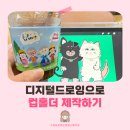 여성복지관 | 화정복지관 디지털드로잉 수업 후기 : 경력단절여성들의 합동 작품으로 컵홀더 제작했어요