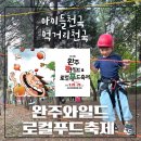 로컬푸드 앞(함지박 방면) | 완주와일드로컬축제 기본정보 초대가수 가는법 셔틀버스