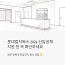디지털웍스 | 롯데컬처웍스 신입공채 2026 - 재무·전략기획 정규직, 지원 전에 꼭 확인하세요