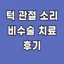 (주)소리안 | 입벌릴때 턱 관절에서 딱딱 소리나는 통증 치료 비수술 후기(+비용 실손청구)