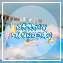 서울과학기술대학교 100주년기념관 | 서울 물놀이장 노원 과기대 워터파크 준비물 입장료 주차 꿀팁