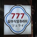 심야식당쥬라이 네이버블로그