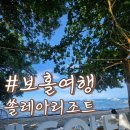 다우빈투어 | 보홀여행 첫 숙소 추천 :: 오션뷰와 감성가득한 [솔레아 코스트 리조트 Panglao] 후기