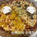 번쩍피자 | 번쩍피자 은평점 쿠팡이츠 주문 후기｜도우 쫄깃한 피자