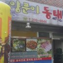 양푼이동태전문점 이미지