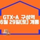 GTX-A 구성역 6월 29일(토) 개통 이미지