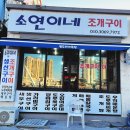 소연이네조개구이 이미지