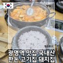 돼지집 | 광명역 맛집 국내산 한돈 고기집 돼지집 후기