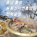 용봉산주차장 - 우 | 충남 홍성 가볼만한곳, 용봉산자연휴양림,천북 굴찜 굴전