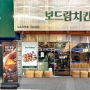 보드람치킨 - 서구 원적로 85 | 보드람치킨