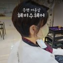 증평 미용실 추천! 친절한 헤비수헤어