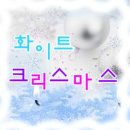 캐롤 / 화이트 크리스마스 (C) mr 이미지