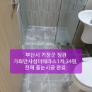 기장군 정관 줄눈시공/일광 줄눈시공/부산 줄눈시공/양산 줄눈시공/ 부산시 기장군 정관 가화만사성더테라스1차,34평, 전체 줄눈시공. 이미지