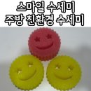 칸티쿰 | 스마일 수세미 라라루모 주방 친환경 수세미 추천