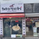 해뜨는잔치국수 이미지