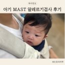 시도 17호선 버즘나무 | 6개월 아기의 MAST 검사 후기 l 다산 아이맘 병원