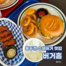 세븐일레븐 동두천제일점 | 동두천 맛집 추천 수제버거 버거홈 내돈내산후기