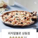 피자알볼로 상동점 이미지