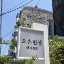 부산 달맞이길 맛집 정갈한 한상차림 오손한상 한식정식 후기