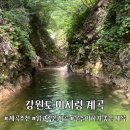 미시령계곡캠핑장 | 미시령 계곡 추천｜물 맑고 깊은 계곡, 남녀노소 즐기기 좋은 여름 물놀이 명소