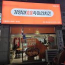 기영이 숯불두마리치킨 대구죽전점 이미지