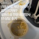 영양사이야기 | 이유식 잘 먹던 아기가 갑자기 거부? 로하스밀 전문의,영양사 1:1 상담 후기