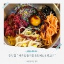 중앙동218 | [안산 중앙동 맛집] 육회비빔밥·칼비빔면 맛집｜가성비 좋은 솔직 후기