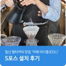 포스 | 고양시 일산 필터커피 맛집 ‘카페 이디엘(EDL)’, 히엘페이 S포스 설치 후기