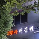 법무사백강현사무소