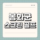 봉화스크린골프 | 봉화군 스크린 골프 | 가격 | 시간 | 창업비용 | 알바 | 초보 | 후기 | 카카오 | 프렌즈 | 골프존