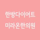 원미한의원 네이버블로그