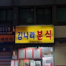 김나라분식