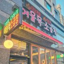 의정부 곱창 찐맛집 여울목 소곱창 내돈내산 후기