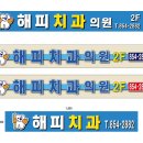 해피치과의원 이미지