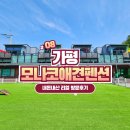 가평 모나코애견펜션 솔직후기｜수영장·운동장·펫드라이룸 이용한 1박2일 여행