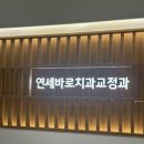 연세윤치과의원 이미지