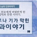 어려서 부모에게 버림받게 된 인과 법칙과 전생 이야기 [옥천암 관룡스님의 인과이야기] 이미지