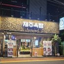 여수 학동 고깃집 &lt;제주옥탑 여수점&gt;에서 흑돼지 먹고 왔어요.