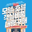 제이지유통 | 모텔·호텔 객실비품 업소용 일회용품 도매 대량구매 방법