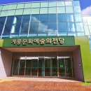 계룡문화예술의전당 이미지