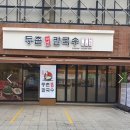 등촌샤브칼국수 장한평역점 네이버블로그