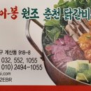 닭이봉 원조 춘천닭갈비 네이버블로그