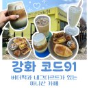 코드센스 | 강화도 마니산 카페 코드91 후기｜네그타르트, 버터떡 먹고 포장까지 하게 된 이유