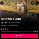 왓챠애니추천_카이지 후기 (feat. 중간관리록 토네가와)