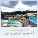 라이프스파랜드 | 스플라스 리솜 온천 워터파크 9월 후기 워터파크 준비물