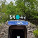 충주여행 당일치기 활옥동굴 입장료 소요시간 다녀온 후기