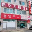 중앙문구사 이미지