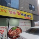 한약장충왕족발(옥산점) | 경산보쌈 한약장충왕족발 사동점 후기