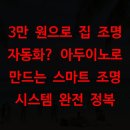 [2023-12월 디지털배움터 1반] 스마트폰 완전정복 2 | 3만 원으로 집 조명 자동화? 아두이노로 만드는 스마트 조명 시스템 완전 정복