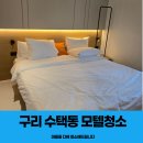 클릭모텔 | 구리 수택동 모텔 준공청소 전문업체 청소 후기